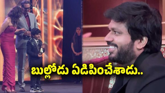 జాతీయ స్థాయి అవార్డ్ గెలుచుకున్న బుల్లిరాజు.. అనిల్ రావిపూడి ఎమోషనల్..