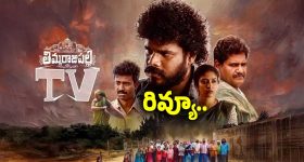 ‘తిమ్మరాజుపల్లి టీవీ’ థియేటర్ ప్రేక్షకులను మెప్పించిందా.. ఫుల్ రివ్యూ..
