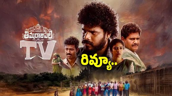 ‘తిమ్మరాజుపల్లి టీవీ’ థియేటర్ ప్రేక్షకులను మెప్పించిందా.. ఫుల్ రివ్యూ..