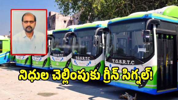 తెలంగాణ ఆర్టీసీ ఉద్యోగులకు గుడ్ న్యూస్.. నిధుల చెల్లింపుకు గ్రీన్ సిగ్నల్!