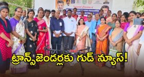 ట్రాన్స్ జెండర్ల జీవితాల్లో కొత్త వెలుగు.. సర్కార్ భారీ ప్లా‌న్..?