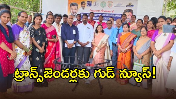 ట్రాన్స్ జెండర్ల జీవితాల్లో కొత్త వెలుగు.. సర్కార్ భారీ ప్లా‌న్..?