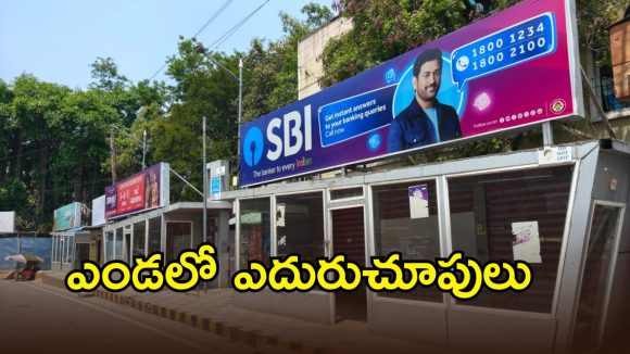 ఎండలో ఎదురుచూపులు.. ఇవి బస్ షెల్టర్లా మందుబాబుల అడ్డాలా..?