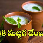 వేసవిలో మజ్జిగ తాగుతున్నారా? వీళ్లు దూరంగా ఉంటేనే బెటర్
