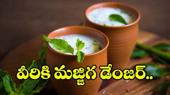 వేసవిలో మజ్జిగ తాగుతున్నారా? వీళ్లు దూరంగా ఉంటేనే బెటర్