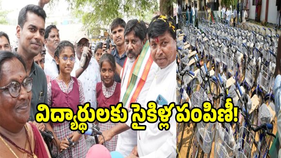 ప్రభుత్వ పాఠశాల విద్యార్థులకు సైకిళ్లు పంపిణీ!