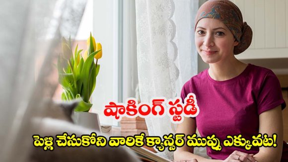 ఇంకా పెళ్లి కాలేదా? అయితే ఈ రీసెర్చ్ రిపోర్ట్ మీ కోసమే.. క్యాన్సర్ రిస్క్‌పై సంచలన నిజాలు