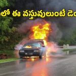 ఈ 7 వస్తువులు కారులో మర్చిపోతే.. స్మాష్ అంతే!
