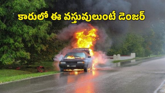 ఈ 7 వస్తువులు కారులో మర్చిపోతే.. స్మాష్ అంతే!