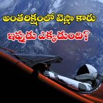 2018లో అంతరిక్షంలోకి వదిలిన టెస్లా కారు ఇప్పుడు ఎక్కడుంది? ఏమైంది?