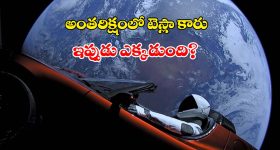 2018లో అంతరిక్షంలోకి వదిలిన టెస్లా కారు ఇప్పుడు ఎక్కడుంది? ఏమైంది?