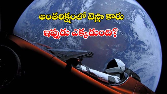 2018లో అంతరిక్షంలోకి వదిలిన టెస్లా కారు ఇప్పుడు ఎక్కడుంది? ఏమైంది?