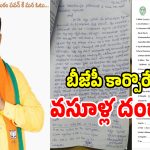 బిల్డర్‌ని బెదిరించి బీజేపీ కార్పొరేటర్ వసూళ్ల దందా..!