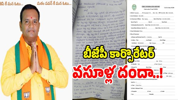బిల్డర్‌ని బెదిరించి బీజేపీ కార్పొరేటర్ వసూళ్ల దందా..!