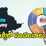 ఆస్తుల్లో అగ్రకులాలు.. అప్పుల్లో వెనుకబడిన వర్గాలు.. సర్వేలో బట్టబయలైన సంచలనాలు..!
