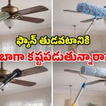 Fan Cleaning: ఫ్యాన్‌కు బాగా దుమ్ము పట్టిందా? నిచ్చెనతో పనిలేకుండా.. ఇలా ఈజీగా క్లీన్ చేయండి!