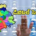 తెలంగాణలో జనాభా గణనకు డేట్ ఫిక్స్.. ఈ తప్పులు అస్సలు చేయకండి?