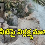 మేడ్చల్ పెద్ద చెరువుకి కన్నం.. తూములు తెరిచి నీరు వృథా ..!