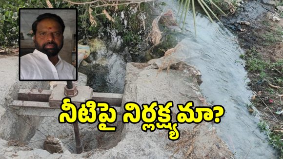 మేడ్చల్ పెద్ద చెరువుకి కన్నం.. తూములు తెరిచి నీరు వృథా ..!