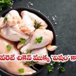 చికెన్‌లో ఈ పార్టులు తింటున్నారా? జాగ్రత్త, ఆస్పత్రిపాలు కావచ్చు.. ఎందుకంటే?