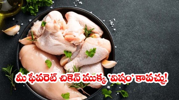 చికెన్‌లో ఈ పార్టులు తింటున్నారా? జాగ్రత్త, ఆస్పత్రిపాలు కావచ్చు.. ఎందుకంటే?