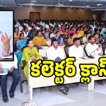 పైసలు పక్కదారి పడితే మీ పని పటా పంచెలే.. కలెక్టర్ వార్నింగ్!
