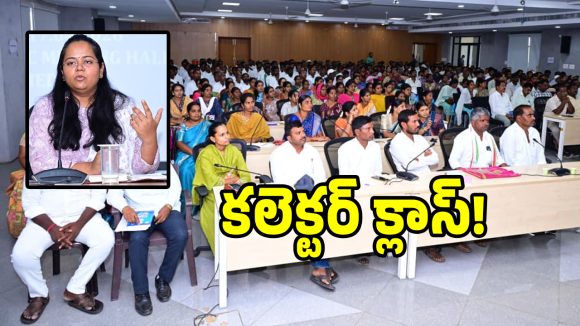 పైసలు పక్కదారి పడితే మీ పని పటా పంచెలే.. కలెక్టర్ వార్నింగ్!