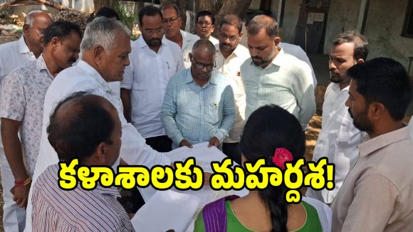 ప్రభుత్వ కళాశాలకు మహర్దశ.. విద్యారంగంలో కీలక ముందడుగు