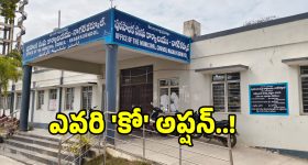 కాక రేపుతున్న నాగర్ కర్నూల్ మున్సిపాలిటీ రాజకీయం.. కో ఆప్షన్ కోసం కుర్చీలాట..?