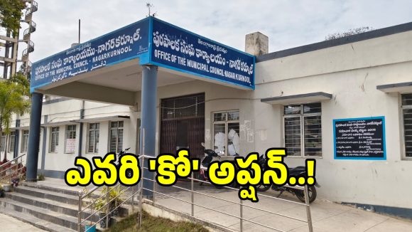 కాక రేపుతున్న నాగర్ కర్నూల్ మున్సిపాలిటీ రాజకీయం.. కో ఆప్షన్ కోసం కుర్చీలాట..?