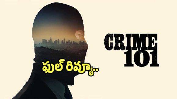 అమెజాన్ ప్రైమ్ వీడియోలో విడుదలైన ‘క్రైమ్ 101’ ఎలా ఉందంటే.. ఫుల్ రివ్యూ..