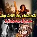 చివరి వరకు వణికించే భయంకరమైన హారర్ సినిమాలు… మస్ట్ వాచ్