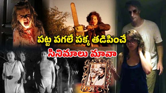 చివరి వరకు వణికించే భయంకరమైన హారర్ సినిమాలు… మస్ట్ వాచ్