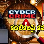సైబర్ నేరస్థులు బెయిల్ మీద బయట తిరుగుతున్నారా.. అయితే బీ కేర్ ఫుల్..?