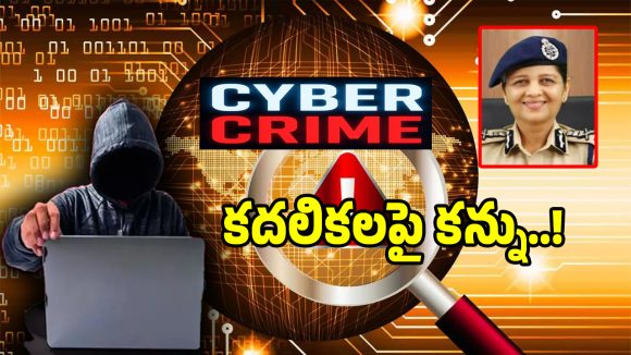 సైబర్ నేరస్థులు బెయిల్ మీద బయట తిరుగుతున్నారా.. అయితే బీ కేర్ ఫుల్..?