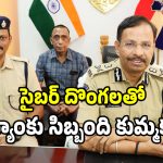 సైబర్ దొంగలతో బ్యాంకు సిబ్బంది కుమ్మక్కు.. 32 మంది అరెస్టు..!