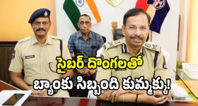 సైబర్ దొంగలతో బ్యాంకు సిబ్బంది కుమ్మక్కు.. 32 మంది అరెస్టు..!