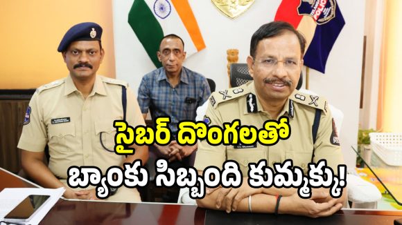 సైబర్ దొంగలతో బ్యాంకు సిబ్బంది కుమ్మక్కు.. 32 మంది అరెస్టు..!