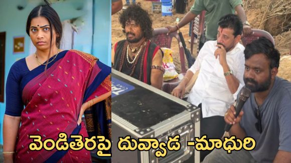 సినిమాల్లోకి దివ్వెల మాధురి.. గైరమ్మత్తగా కొత్త లుక్.. శ్రీనివాస్ సమక్షంలో షూటింగ్ మొదలు!