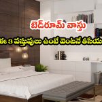 ప్రశాంతమైన నిద్ర కరువైందా? బెడ్‌రూమ్‌లో ఈ వస్తువులకు నో చెప్పండి