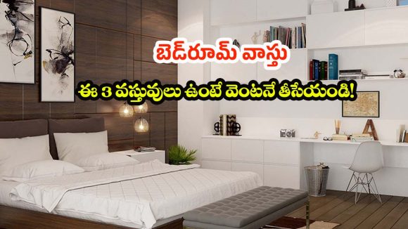 ప్రశాంతమైన నిద్ర కరువైందా? బెడ్‌రూమ్‌లో ఈ వస్తువులకు నో చెప్పండి