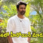 ధనుష్ ‘D56’లో మేజర్ ఛేంజ్.. రుక్మిణి అవుట్.. వచ్చేది పాన్ ఇండియా హీరోయిన్..