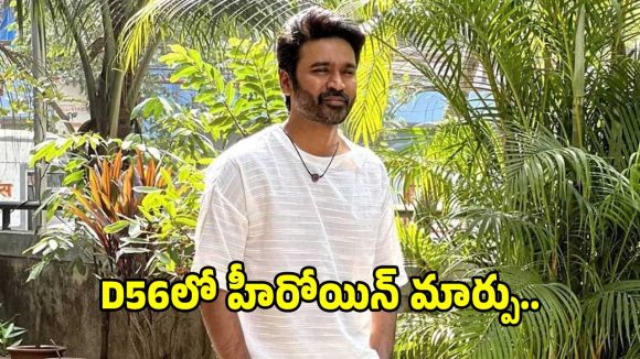 ధనుష్ ‘D56’లో మేజర్ ఛేంజ్.. రుక్మిణి అవుట్.. వచ్చేది పాన్ ఇండియా హీరోయిన్..