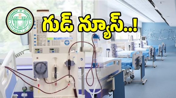 కిడ్నీ పేషెంట్లకు తెలంగాణ సర్కార్ గుడ్ న్యూస్..!