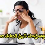 స్క్రీన్ చూస్తూ కళ్లు పోగొట్టుకుంటున్నారా? ఈ “20-20-20” మ్యాజిక్ ట్రిక్ మీకోసమే!