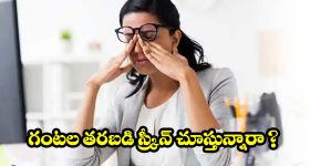 స్క్రీన్ చూస్తూ కళ్లు పోగొట్టుకుంటున్నారా? ఈ "20-20-20" మ్యాజిక్ ట్రిక్ మీకోసమే!