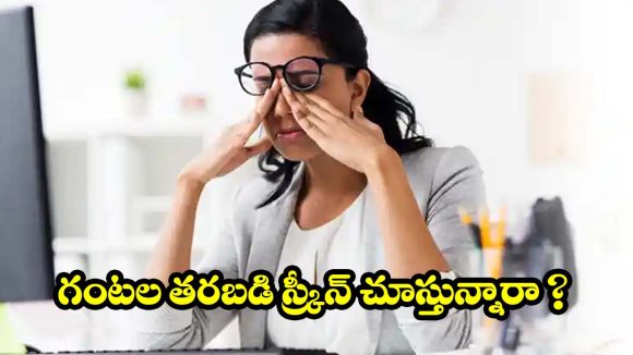 స్క్రీన్ చూస్తూ కళ్లు పోగొట్టుకుంటున్నారా? ఈ “20-20-20” మ్యాజిక్ ట్రిక్ మీకోసమే!