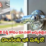 సోషల్ మీడియాను షేక్ చేస్తున్న హోం సేఫ్టీ ట్రిక్.. ఇది నిజంగా దొంగలను ఆపుతుందా?