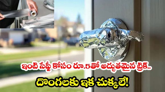 సోషల్ మీడియాను షేక్ చేస్తున్న హోం సేఫ్టీ ట్రిక్.. ఇది నిజంగా దొంగలను ఆపుతుందా?