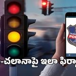 మీ వెహికల్ కు తప్పుగా చలానా విధించారా?..  ఇలా క్యాన్సిల్ చేయించుకోవచ్చు